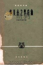 仲夏夜之梦序曲 管弦乐总谱 1963 PDF电子版封面 8026·1887 (德)F.门德尔松(Mendelssohn,F.)作曲