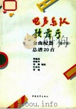 电声乐队歌舞厅金曲配器总谱20首  修订版   1992  PDF电子版封面  7500611315  郑建国，褚建华，刘梅，巴彦尔，张建编配 