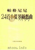 帕格尼尼24首小提琴随想曲 作品1 1990 PDF电子版封面 7103006458 (意)帕格尼尼(Paganini,N.)作;(美)加拉米安(