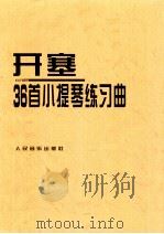 海因里希·恩斯特·开塞36首小提琴练习曲 作品第20号 1996 PDF电子版封面 7103013896 伯恩哈德·哈曼编订