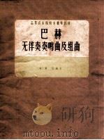 巴赫无伴奏奏鸣曲及组曲   1962  PDF电子版封面    （匈）奥厄编订 