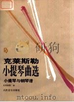 克莱斯勒小提琴曲选 小提琴与钢琴谱 1992 PDF电子版封面 7103009864 (奥)克莱斯勒编