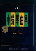 小提琴曲集 独奏曲 分谱 第7集 1990 PDF电子版封面 7805532443 本社编