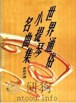 世界通俗小提琴名曲集  钢琴伴奏部分（1992 PDF版）