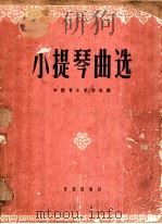小提琴曲选 正谱本 1961 PDF电子版封面 8026·1299 中国音乐家协会编