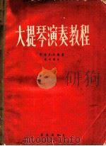大提琴演奏教程 1963 PDF电子版封面 8026·1915 (俄)达维多夫,К.Ю.编著;(苏)科卓鲁波夫,С.М.,京