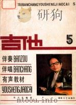 吉他伴奏伴唱有声教材5 1987 PDF电子版封面 7540401214 刘元礼编著