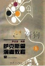 萨克斯管演奏教程 上 1998 PDF电子版封面 7103015260 尹志发编著