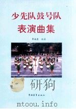 少先队鼓号队表演曲集 1996 PDF电子版封面 7500622198 李瀛寰编著