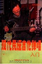 现代民谣吉他弹唱入门 下 1990 PDF电子版封面 7800711846 周小虎,秦齐,周胡子,陈长山,黄文清编