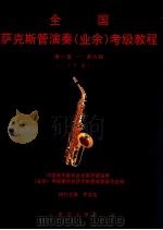全国萨克斯管演奏业余考级教程 第一级-第九级 下 1998 PDF电子版封面 7501136238 中国音乐家协会全国乐器演奏(业余)考级委员会萨克斯管专家委员