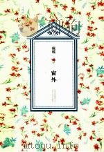 琼瑶全集  第2辑  窗外（ PDF版）