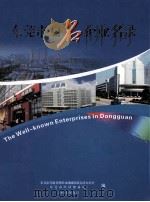 东莞市知名企业名录（ PDF版）