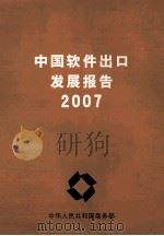 中国软件出口发展报告  2007（ PDF版）