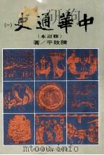 中华通史 修订本 第1册 第1篇 绪论·上古史 1986 PDF电子版封面 陈致平著