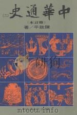 中华通史  修订本  第11册  第8篇  近代史  清史前编   1989  PDF电子版封面    陈致平著 