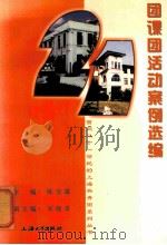 团课团活动案例选编 1998 PDF电子版封面 7810580191 陈宝霖主编;宋晓青副主编