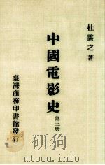 中国电影史  第3册   1986  PDF电子版封面    杜云之著 