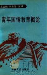 青年国情教育概论   1991  PDF电子版封面  7805283958  吴云鹏，刘淑芝主编 