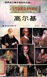 高尔基 1996 PDF电子版封面 7801054679 桑秋杰编著