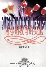 青春期教育的实施   1997  PDF电子版封面  7532053083  姚佩宽著 
