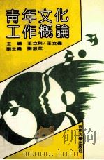 青年文化工作概论 1992 PDF电子版封面 7560112544 王立科,王文伟主编;刘淑芝副主编