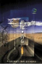 世纪·青春 电气系统共青团工作的实践与探索 1999 PDF电子版封面 共青团上海电气(集团)总公司委员会编