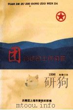 团的组织工作问答 1996年修订本 1997 PDF电子版封面 共青团上海市委组织部编
