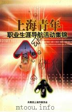 上海青年职业生涯导航活动集锦（ PDF版）