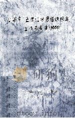 上海市“五四红旗团组织标兵”工作成果集  1999   1999  PDF电子版封面    共青团上海市委员会编 
