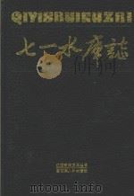 七一水库志 1990 PDF电子版封面 7210008055 汪凤刚主编;彭学甫,俞福麟,欧阳翰,林谋泱副主编