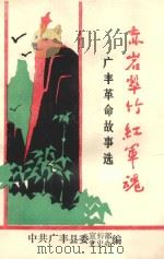 赤岩翠竹红军魂  广丰革命故事选   1991  PDF电子版封面    中共广丰县宣传部党史办合编 