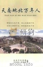 天南地北万年人（ PDF版）