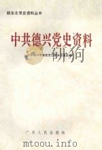 中共德兴党史资料 1992 PDF电子版封面 7218009832 中共德兴市委党史工作办公室主编