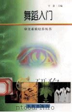 舞蹈入门 1988 PDF电子版封面 7544109879 宇慧主编