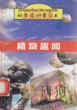植物趣闻 1997 PDF电子版封面 7536435509 冯明生主编