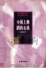 小镇上舞蹈的女孩 1995 PDF电子版封面 7506331993 杨名夏著