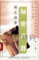 秘密武器 1996 PDF电子版封面 7536311753 谢志强著