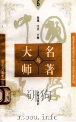 中国文学大师与中国文学名著 6 1998 PDF电子版封面 7805729727 鲁越,文庆主编;周士钊,王维修,梁卫辉副主编;丁丽,于群,文