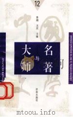 中国文学大师与中国文学名著  12   1998  PDF电子版封面  7805729727  鲁越，文庆主编；周士钊，王维修，梁卫辉副主编；丁丽，于群，文 