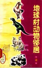 地球村动物邻居  第4辑  15  熊猫   1998  PDF电子版封面  7800907902  古禅主编 