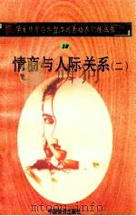 情商与人际关系  2   1998  PDF电子版封面  750471027X  孙永清，马仁真主编 