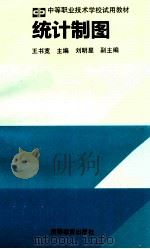 统计制图 1997 PDF电子版封面 7040049139 王书宽主编;刘明星副主编