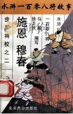 施恩 穆春 步军将校之二 1996 PDF电子版封面 7540207655 马骏,徐卫庆编写