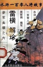 插翅虎与解氏双雄 1996 PDF电子版封面 7540207655 周丽鹃著