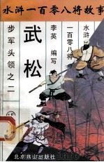 行者武松 步军头领之二 1996 PDF电子版封面 7540207655 李英编写