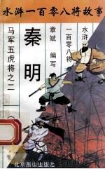 霹雳火秦明 马军五虎将之二 1996 PDF电子版封面 7540207655 章斌编写