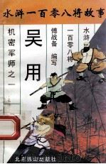 智多星吴用 机密军师之一 1996 PDF电子版封面 7540207655 傅战备编写