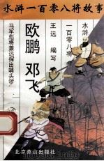 欧鹏 邓飞 马军小彪将兼远探出哨头领之二 1996 PDF电子版封面 7540207655 王远编写