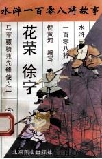 花荣  徐宁  马军骠骑兼先锋使之一   1996  PDF电子版封面  7540207655  倪黄河编写 